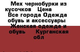 Мех чернобурки из кусочков › Цена ­ 1 000 - Все города Одежда, обувь и аксессуары » Женская одежда и обувь   . Курганская обл.